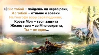 🎼 Я с тобой – пойдешь ли через реки, Я с тобой – отныне и вовеки. На Голгофу взор свой подними ...