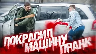 Покрасил чужую машину - пранк! // ПОДСТАВА // Розыгрыши над людьми // Реакция водителей