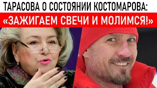 Тарасова рассказала о состоянии Костомарова