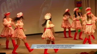 Танцевальный коллектив "Ансария" выступил с отчетным концертом