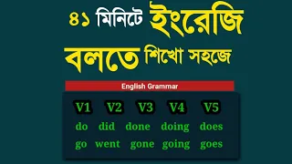 41 মিনিটে ইংরেজি বলতে শিখুন খুব সহজে | English Grammar | English Speaking | Learn English