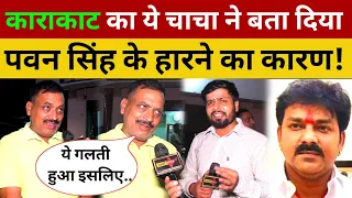 काराकाट का ये चाचा ने बता दिया पवन सिंह के हारने का कारण! Pawan Singh Karakat News