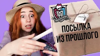 Посылка из прошлого/Monster High из 2017/Milagros Mi