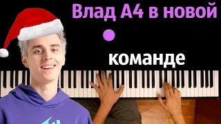 ВЛАД А4 в Новой КОМАНДЕ (Новогодняя песня 2022) | Пародия на ЛП ● караоке | PIANO_KARAOKE ● ᴴᴰ