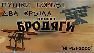 [Игры-2000] PROJECT NOMADS - Пушки, бомбы, два крыла