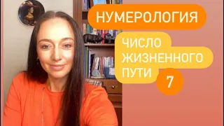 Число жизненного пути 7# кармическая нумерология#