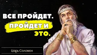 Невероятно Мудрые Цитаты Царя Соломона