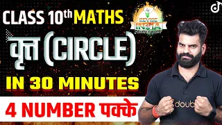 Circles FULL CHAPTER in 30 Minutes Class 10th Maths / गणित वृत्त 🟠REVISE⚪INDIA🟢Lokendra Sir