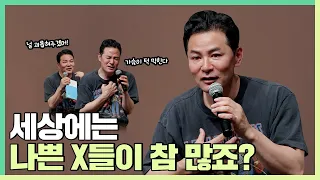 나쁜 사람과 상황을 만났을 때 내 삶을 지키고 싶은 사람들에게 - 김창옥 [정기강연 ep.255]