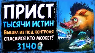 Это БЕЗУМИЕ! СЛОМАНАЯ механика?? — Жрец ТЫСЯЧИ ИСТИН колода | Вольный | Massamun | Hearthstone