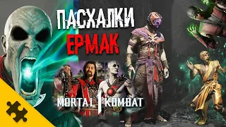 Mortal Kombat 1- Ермак ВСЕ ПАСХАЛКИ. НОВЫЕ БОЙЦЫ скоро? СЛИТЫЕ СКИНЫ. Все маски. ФАТАЛИТИ ERMAC