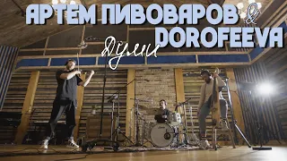 Артем Пивоваров & Dorofeeva - Думи / cover by String Mockingbird