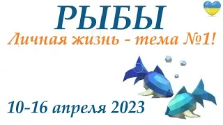 РЫБЫ  ♓ 10-16 апреля 2023 🌞 таро гороскоп на неделю/таро прогноз/ Круглая колода, 4 сферы жизни 👍