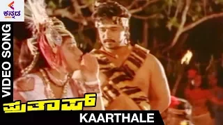 Prathap Kannada Movie Songs | Kaarthale Video Song | Arjun Sarja | Malashri | Kannada Movie Songs