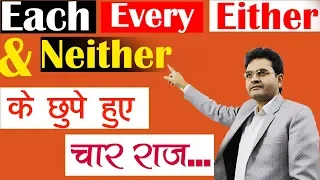 Use Of Each, Every, Either, Neither|| बिल्कुल नया concept (Best Trick By Dharmendra Sir)