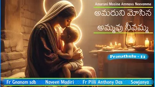 Amaruni Mosina | అమరుని మోసిన అమ్మవు నీవమ్మా | Fr Gnana | Fr Anthony Das | Naveen | Sowjanya