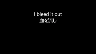 Linkin Park 「Bleed It Out」 日本語訳歌詞 高音質 lyrics HQ
