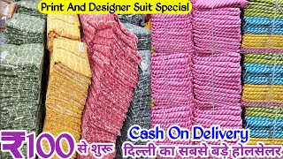 Cash on Delivery | Cotton Suit पूरे भारत से कम रेट में | पूरी दिल्ली को सप्लाई होता है यहां से माल
