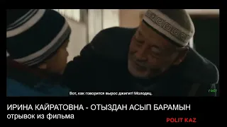 Ирина Кайратовна извратили сюжет другого фильма - "Подарок Сталину" 2008 г