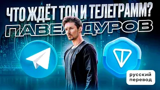 ПАВЕЛ ДУРОВ - ЧТО ЖДЁТ TON и ТЕЛЕГРАММ?!/ TOKEN 2049 / РУССКИЙ ПЕРЕВОД