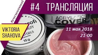 #4 Прямой эфир | Акрилатик Cosmoprofi