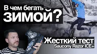 ЖЕСТКИЙ тест зимних беговых кроссовок! Честный обзор Saucony Razor ICE+