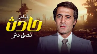 فيلم حادث النصف متر كامل HD - محمود ياسين - نيللي