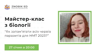 ЯК ЗАПАМ'ЯТАТИ ВСІХ ПАРАЗИТИЧНИХ ЧЕРВІВ НА НМТ? | ZNOBIK ED