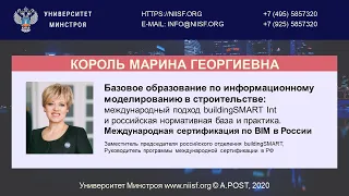 BIM 114 Король М.Г. Базовое BIM - образование. BuildingSMART Int