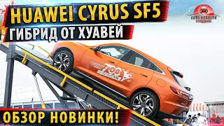 Huawei выпустил КРОССОВЕР гибрид! Все подробности новинки!✅Huawei Smart Selection SF5