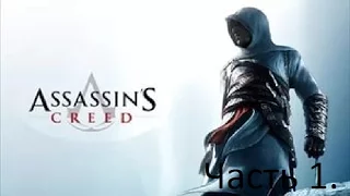 Прохождение Assassin`s creed 1 часть 1 Пролог.