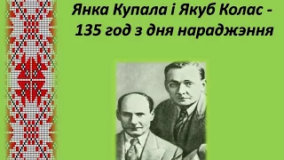 Якуб Колас и Янка Купала - 135 лет со дня рождения