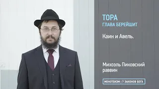 Тора: Глава БЕРЕЙШИТ. Каин и Авель.