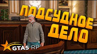 ПОДСУДНОЕ ДЕЛО ➤ GTA 5 RP➤ ВЫЖИВАНИЕ С НУЛЯ #7