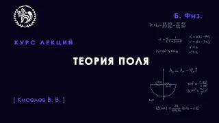 Теория поля, Киселев В. В., 10.03.2021