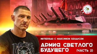 Максим Бендус: Армия светлого будущего, часть 2