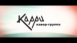 Кавер-группа ( кавер-дуэт ) Карри