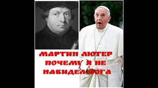 5.  Мартин  Лютер   почему я ненавидел Бога. Тема № 5.  Андрей Бокертов