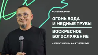 Проповедует Сергей Мишарин - Тема проповеди:  Огонь, вода и медные трубы