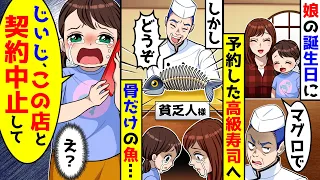 娘の誕生日に予約した高級寿司屋へ行きマグロを頼んだら骨だけのマグロを出された。娘が泣きながら祖父に電話し始め