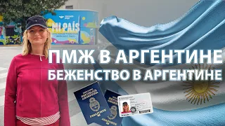 ПМЖ Аргентины. Беженство в Аргентине. Гражданство Аргентины