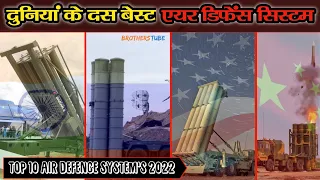 Top 10 Best Air Defence System in the World 2022 | दुनियां 10 सबसे शक्तिशाली एयर डिफेंस सिस्टम 2022|