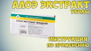 Алоэ экстракт жидкий уколы инструкция по применению препарата: Показания, как применять, обзор