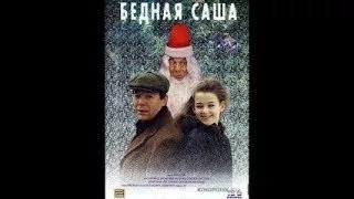 БЕДНАЯ САША, детектив, мелодрама, 1997, КЛАССНЫЕ ФИЛЬМЫ СССР