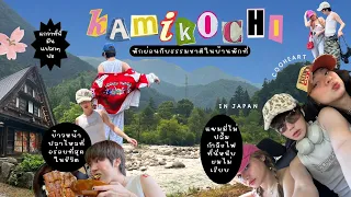 My best trip ever Kamikochi NAGANO !!  | ไปคามิโคชิยังไง ให้เหมือนไปไม่ถึง ??