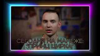 СЕГОДНЯ НА МАНЕЖЕ: ШОУ ФОНТАНОВ "ПРИНЦ ЦИРКА"