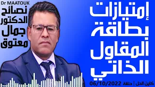 امتيازات بطاقة المقاول الذاتي | كاين الحل حلقة 06/10/2022 | Dr Maatouk | نصائح الدكتور جمال معتوق