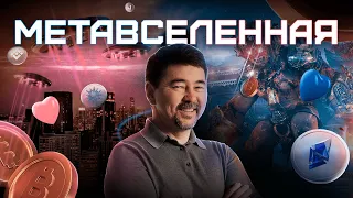 КАК ИЗМЕНИЛАСЬ РЕАЛЬНОСТЬ? ЧТО ТАКОЕ МЕТАВСЕЛЕННАЯ? | GEMBA PODCAST