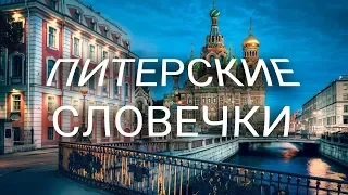 Питерские словечки.