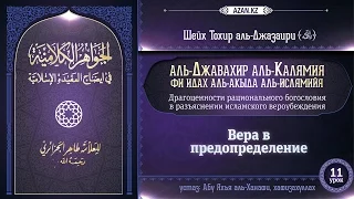 Урок 11: Вера в предопределение | «Аль-Джавахир аль-калямия» (акыда для начинающих)